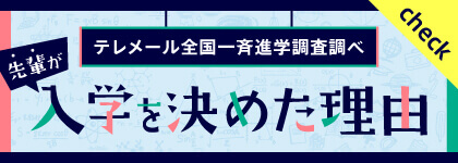 テレメール全国一斉進学調査