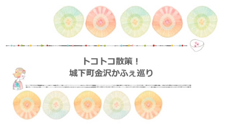 2018年度沢田ゼミ「トコトコ散策！城下町金沢かふぇ巡り」