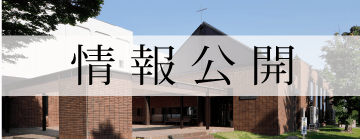 情報公開
