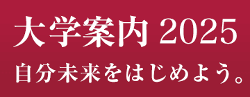 大学案内デジタルパンフ