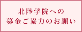 北陸学院への募金ご協力のお願い