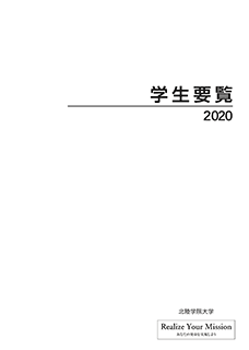 学生要覧2020大学