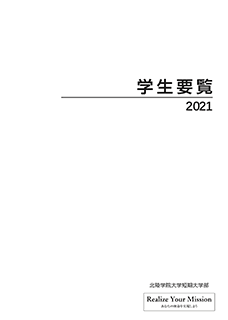 学生要覧2021短期大学