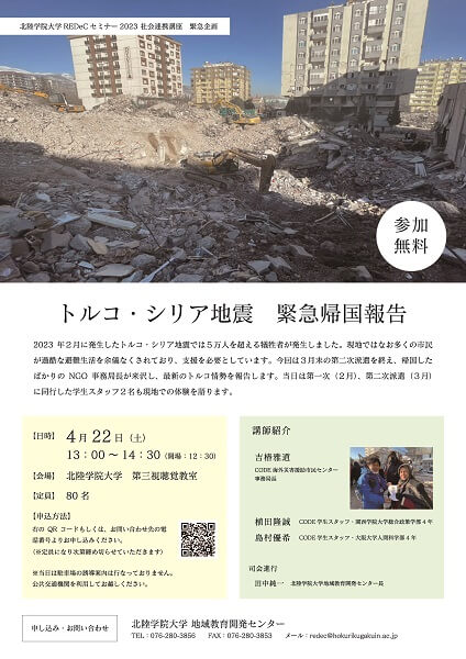 社会連携講座 緊急企画「トルコ・シリア地震　緊急帰国報告」