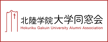 北陸学院大学同窓会