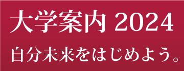 大学案内デジタルパンフ