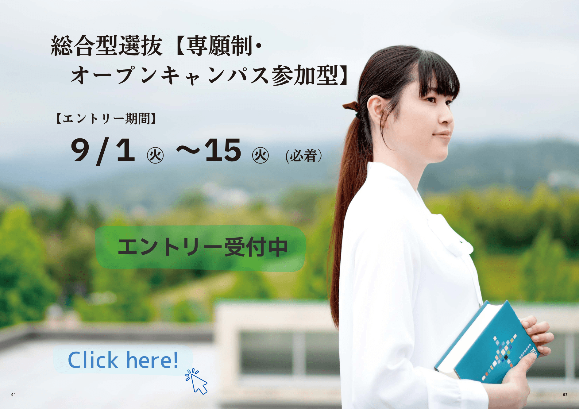 総合型選抜 