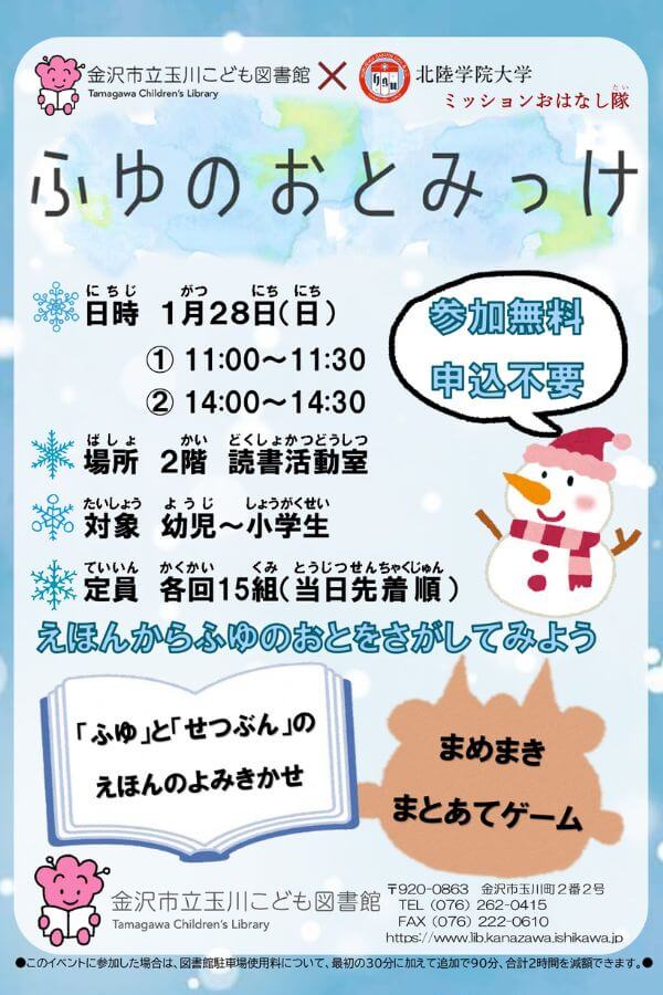 金沢市立玉川こども図書館×北陸学院大学『ふゆのおとみっけ』を開催します！