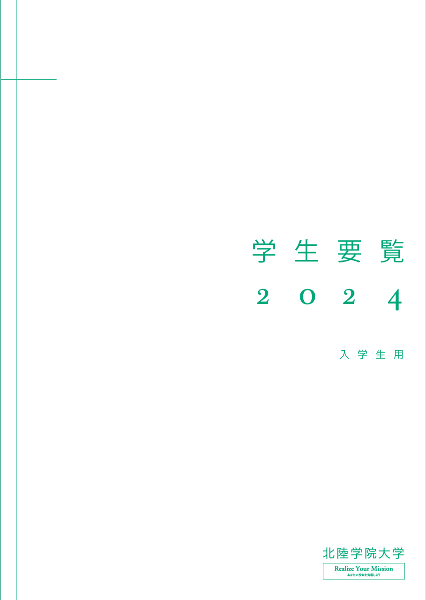 学生要覧2024