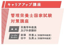 2024年度　管理栄養士国家試験対策講座について