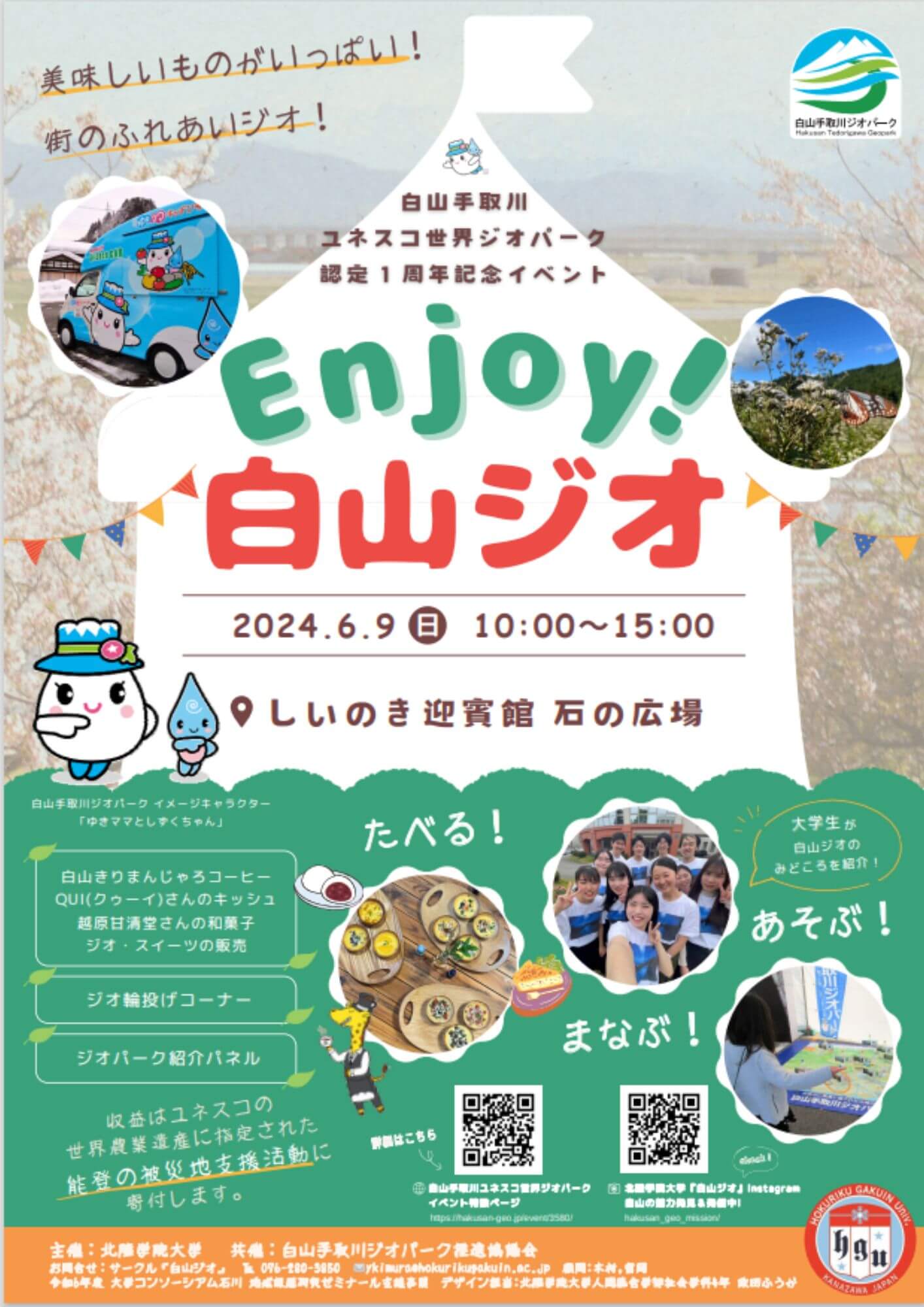 『Enjoy！白山ジオ』開催します
