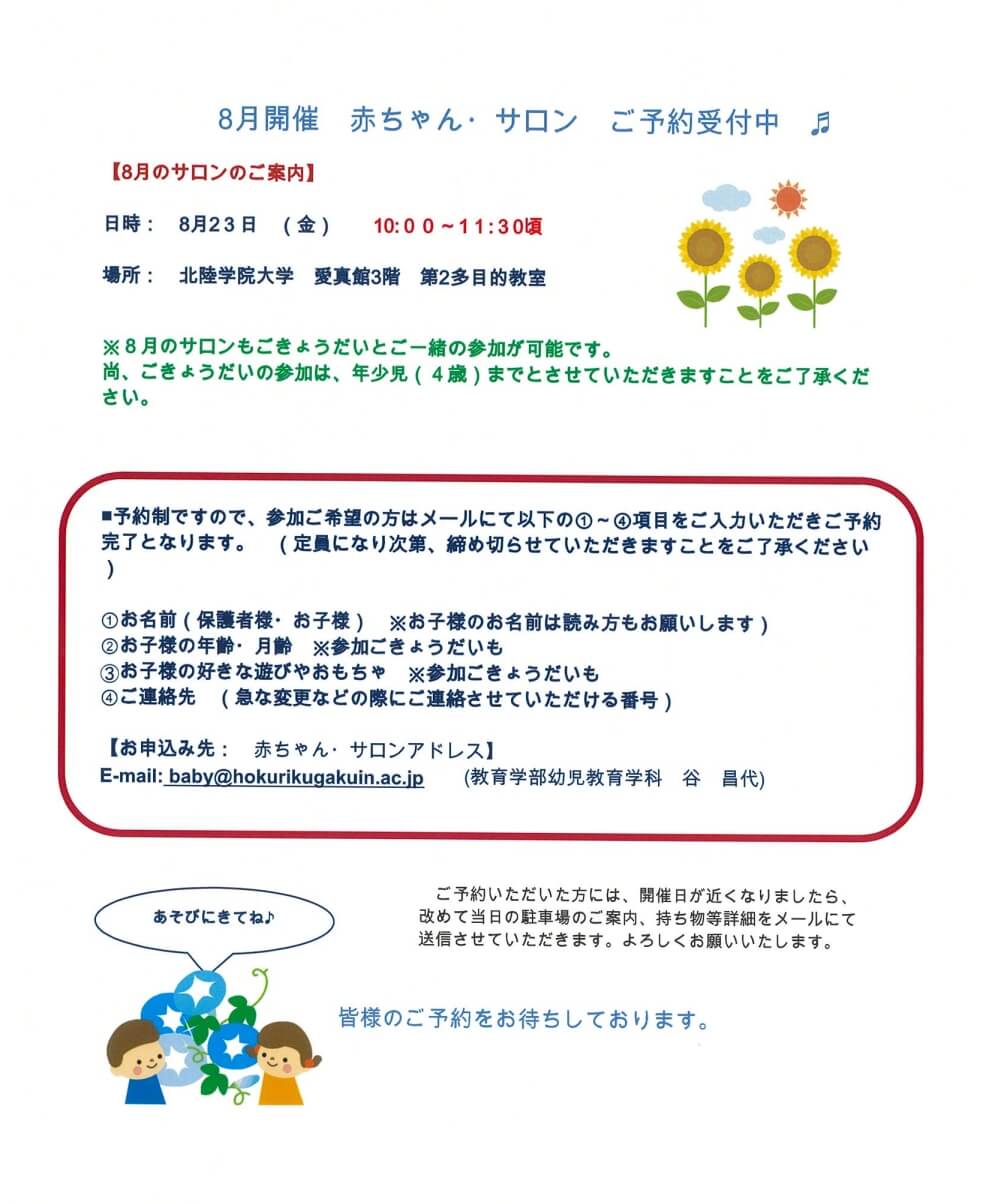8月　赤ちゃん・サロンご予約受付中♬