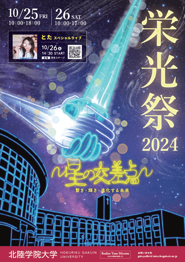 10/25(金)・26（土）大学祭(栄光祭)開催のご案内！！