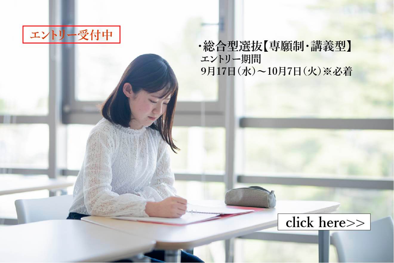 総合型選抜 