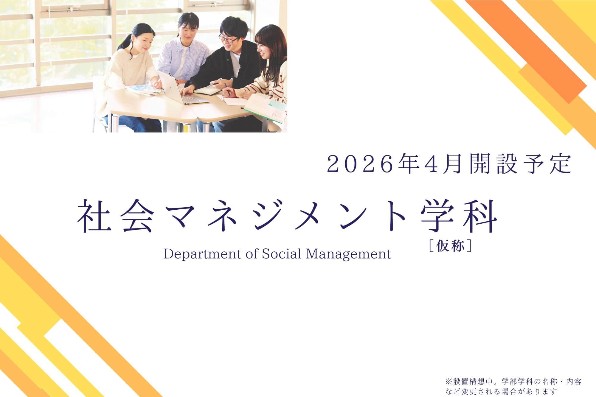 社会マネジメント学科 