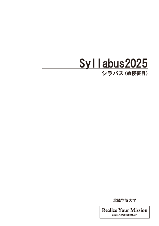 シラバス2025【大学】