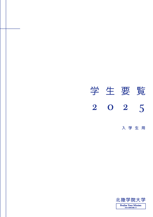 学生要覧2025