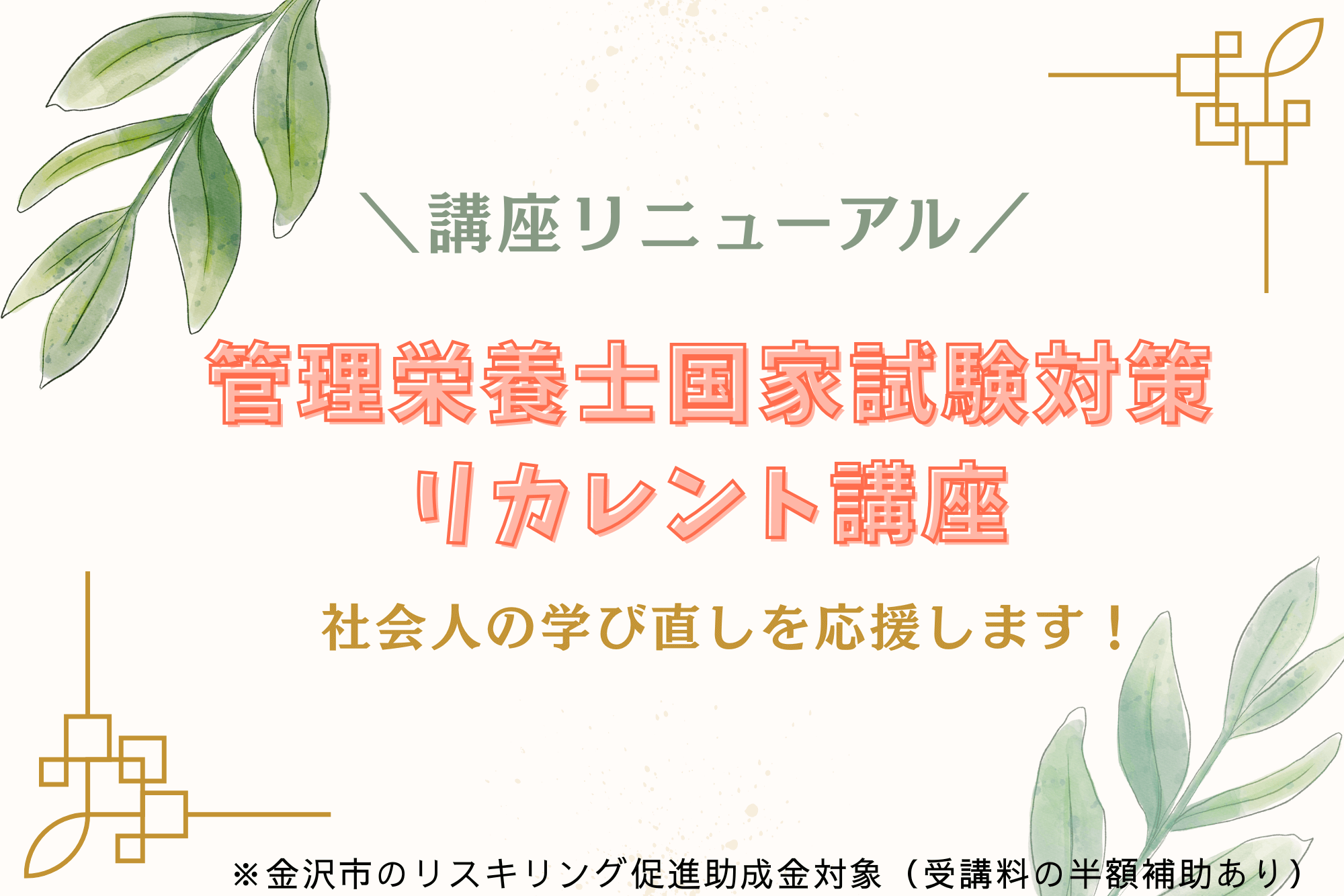 管理栄養士国家試験対策リカレント講座 