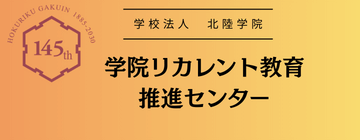 学院リカレント教育推進センター