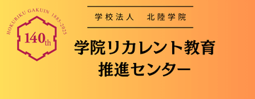 学院リカレント教育推進センター