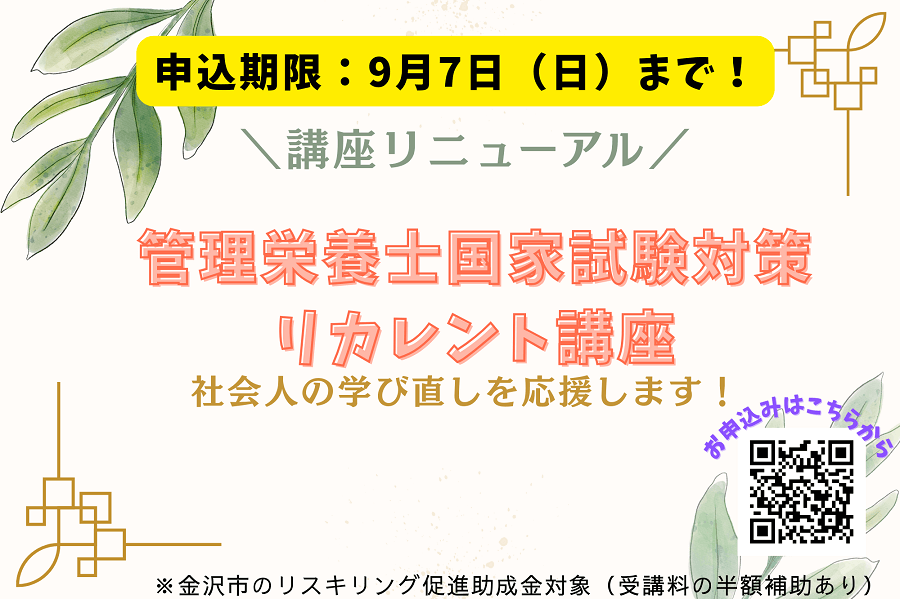 【管理栄養士対策リカレント講座】お申し込み期限を延長します