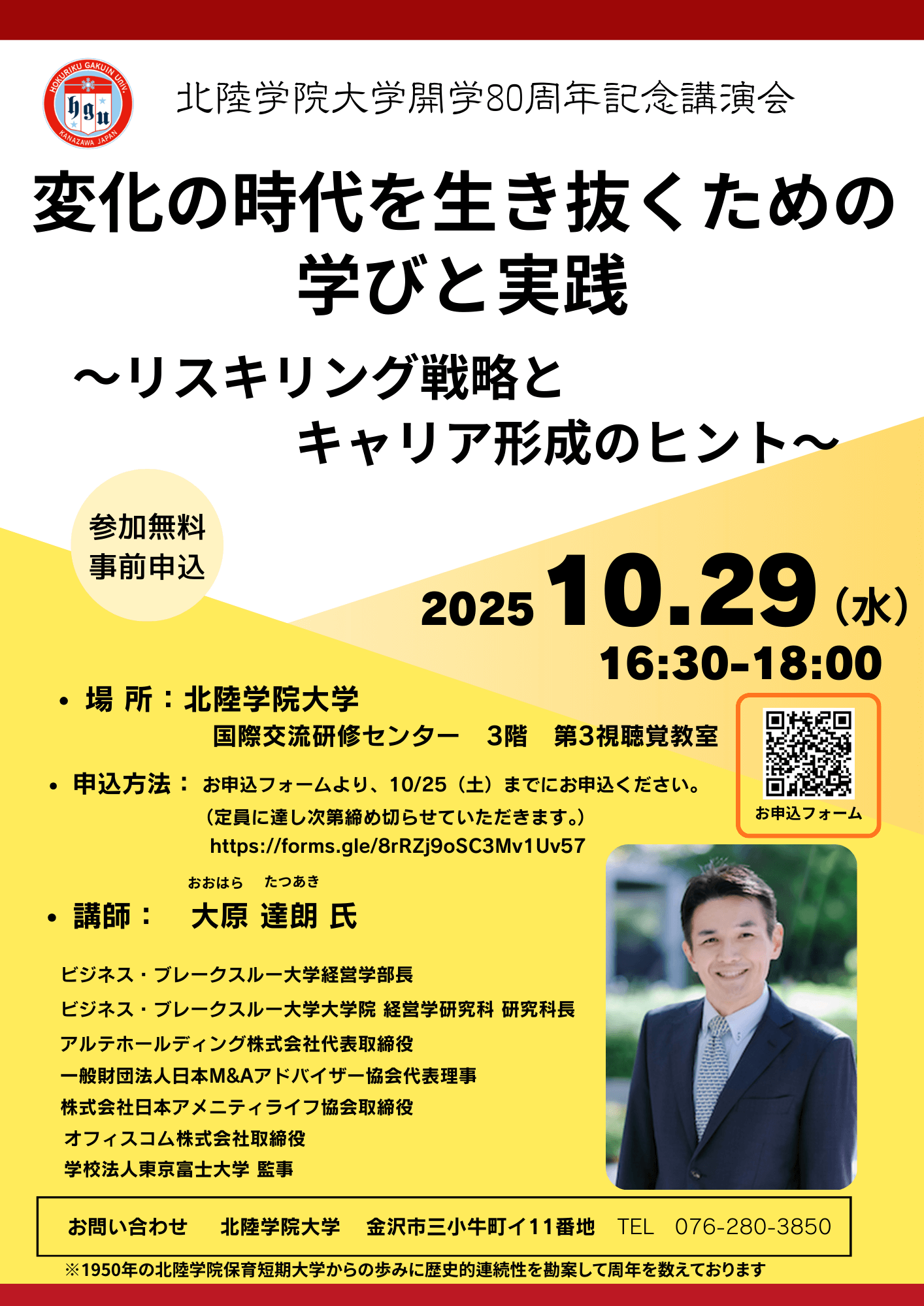 北陸学院大学開学80周年記念講演会のご案内