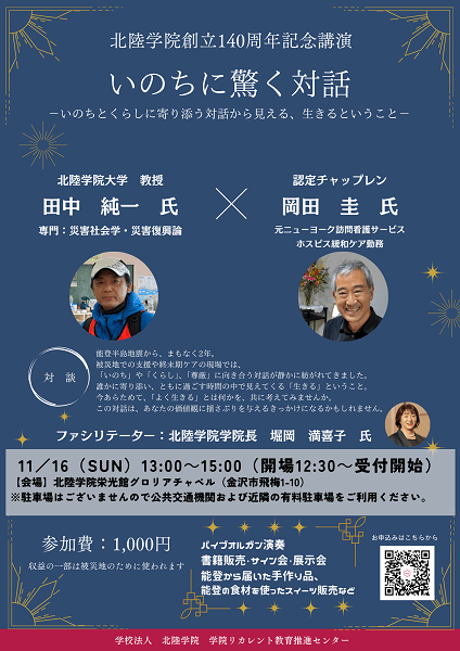 北陸学院創立140周年記念講演のお知らせ