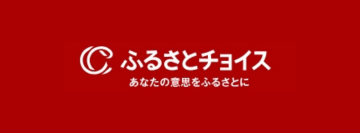 ふるさとチョイス