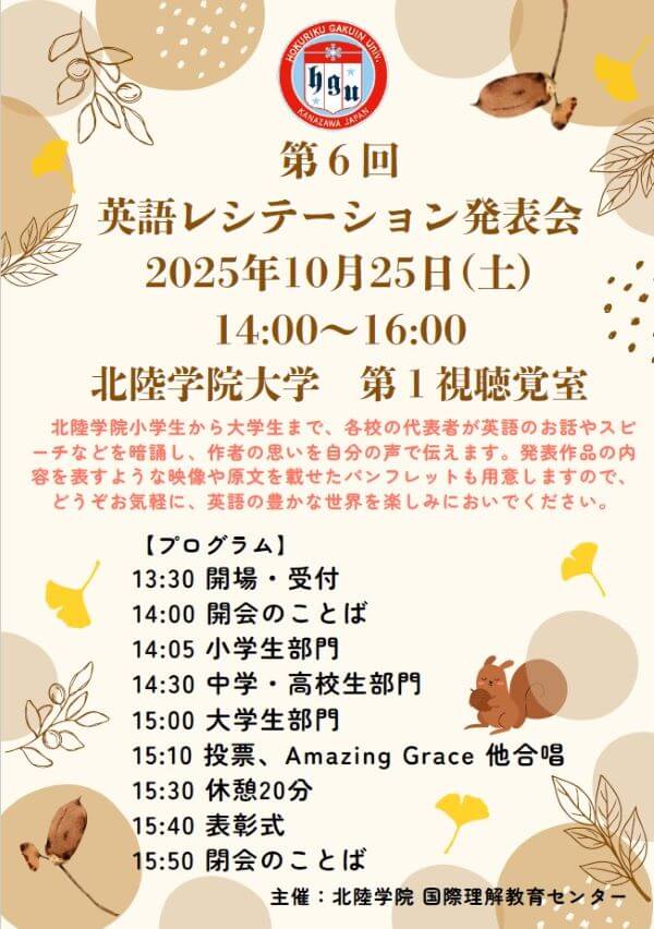 北陸学院　第６回英語レシテーション発表会のご案内