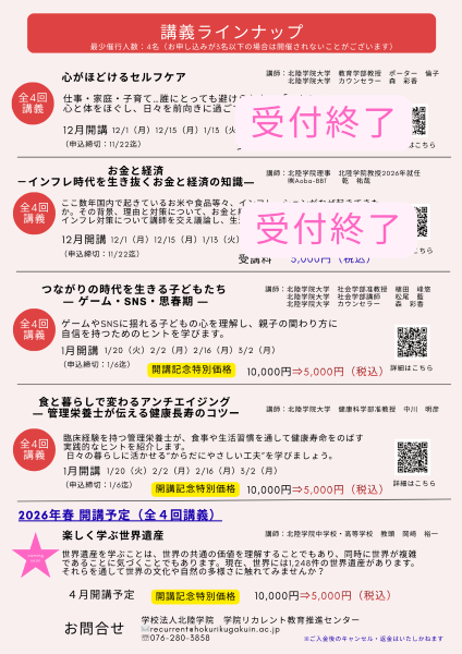 北陸学院イブニング講座　受付状況と特別価格のご案内