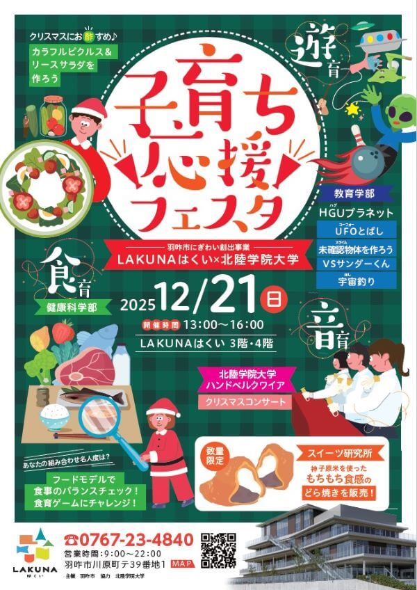LAKUNAはくい×北陸学院大学 子育ち応援フェスタ 開催のご案内