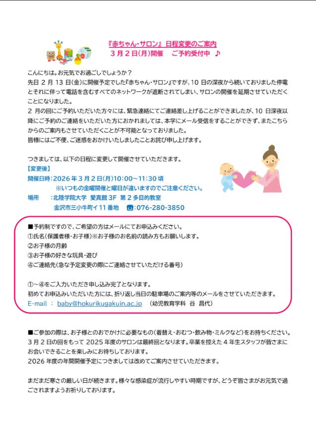 「赤ちゃん・サロン」日程変更のご案内