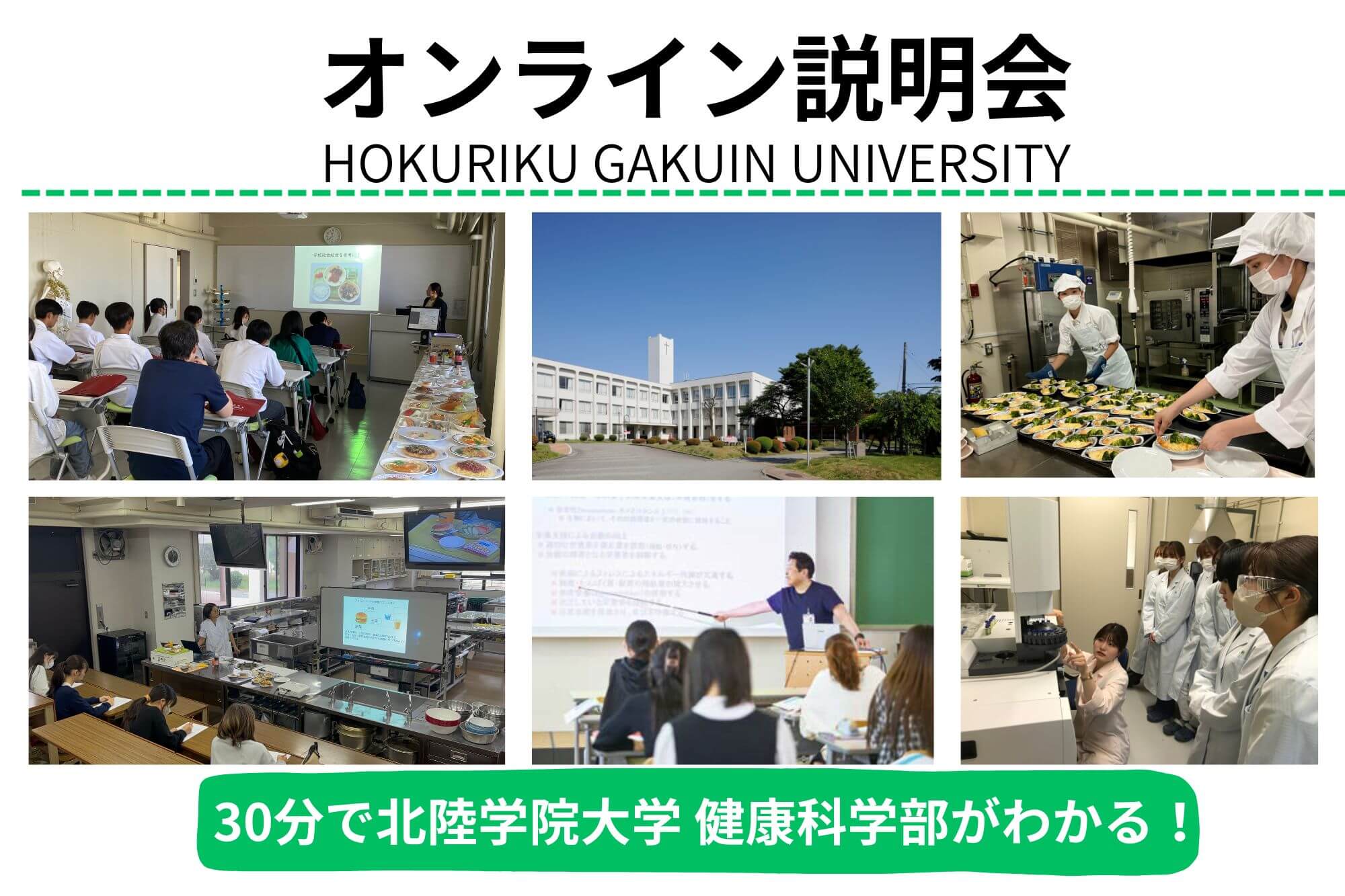 オンライン説明会【健康科学部 栄養学科】 