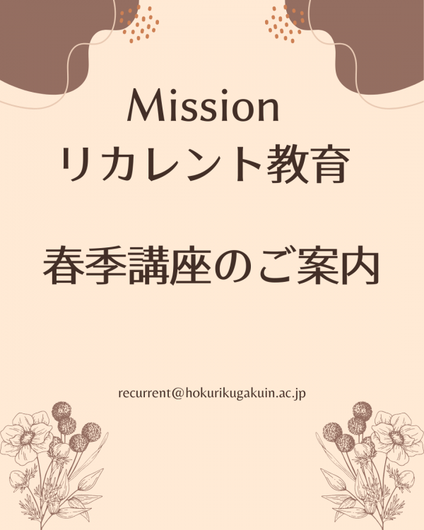 2026年度　北陸学院リカレント春季講座のご案内