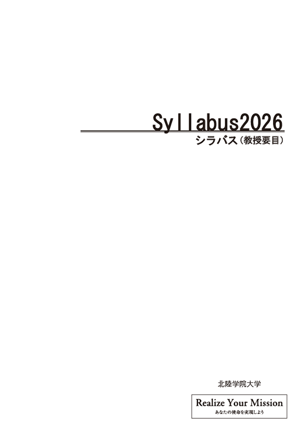 シラバス2026【大学】