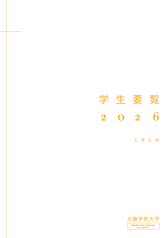 学生要覧2026