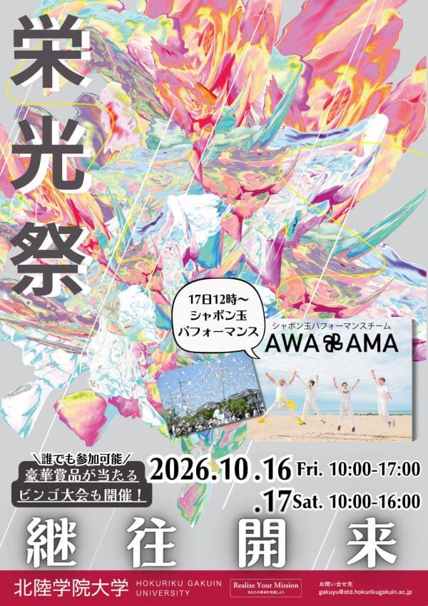 10/16(金)・17(土)大学祭(栄光祭)開催のご案内!!