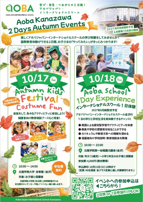 【栄光祭同時開催】アオバジャパン・インターナショナルスクール金沢「Autumn Events」のご案内
